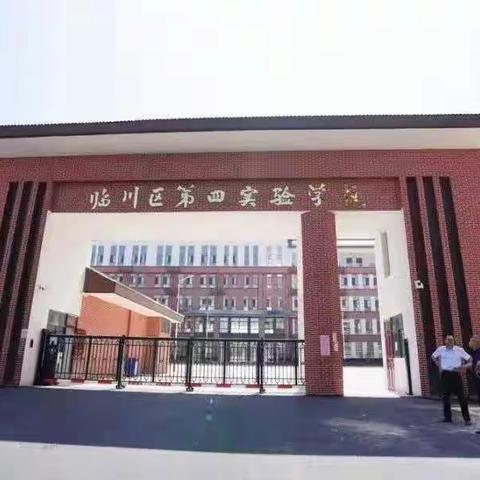 随堂听课观常态，提质增效助双减——临川区第四实验学校随堂听课活动