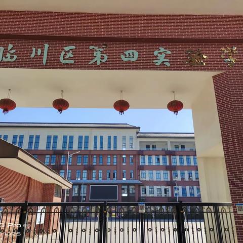 喜庆二十大，勤廉润校园——临川区第四实验学校“勤廉文化进课堂”优质课竞赛活动