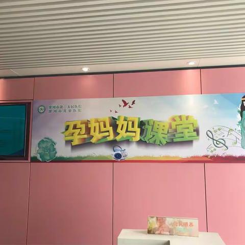 漯河市二院孕妈妈课堂