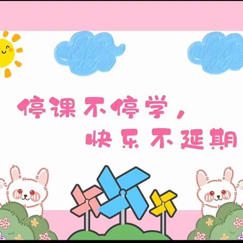 “疫”样时光，“云”上成长——马庄小学三二班线上教学纪实