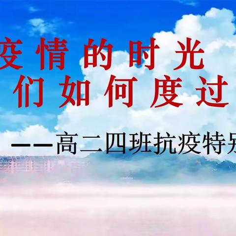 【班会总结】隔离病毒，不隔离爱——唐山一中高二四班抗疫特别班会