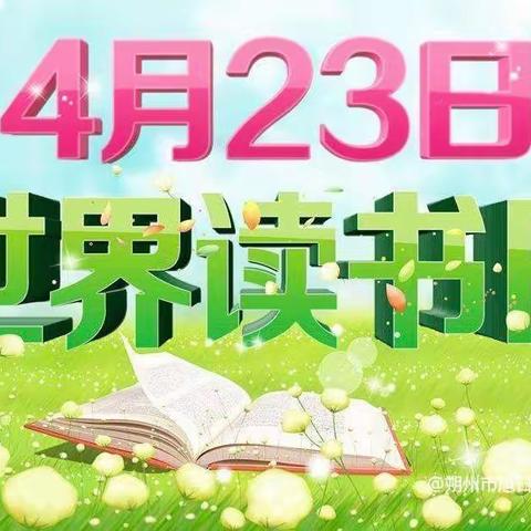 世界读书日 读书阅世界