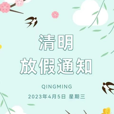 方山九年制学校 2023年清明节放假通知