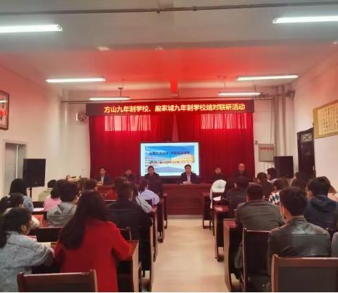 加强交流合作 共筑高效课堂——殷家城、方山九年制学校开展结对联研活动