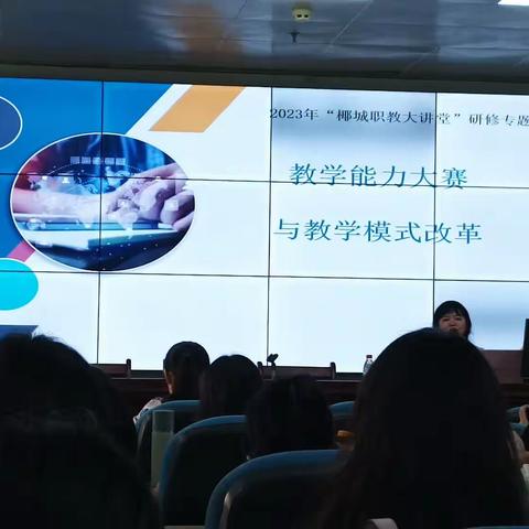 参加2023年椰城职教大讲堂专题研修（五）--《教学能力大赛与教学模式改革》培训活动