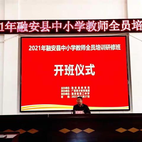 师德师风勤淬火，爱岗敬业总傍身 ——2021年融安县中小学教师全员培训活动