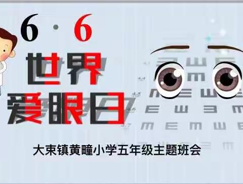 黄疃小学——“爱眼护眼”健康教育