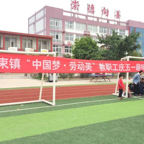 “中国梦·劳动美”教职工庆五一趣味运动会