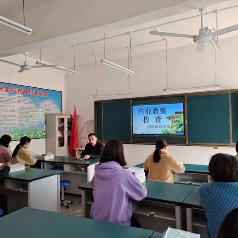 落实“双减”促提升  相互交流共成长——西平县柏苑郝刘小学开展作业、教案检查活动
