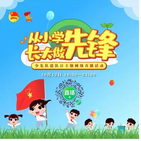 柏苑郝刘小学少先队开展“从小学先锋，长大做先锋”建队日主题活动