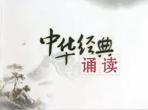 “经典润心灵  一起向未来”——柏苑郝刘小学举行中华经典诵读比赛