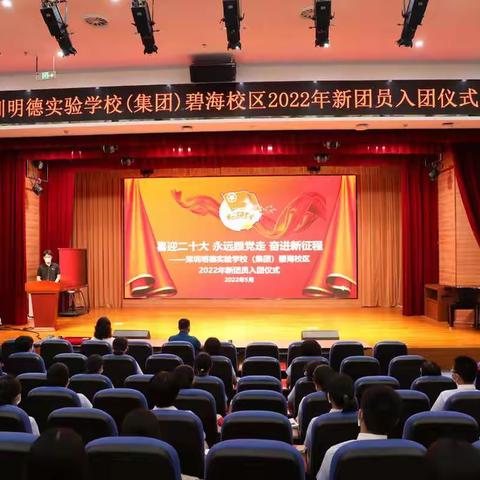 喜迎二十大 永远跟党走 奋进新征程 —深圳明德实验学校（集团）碧海校区 2022年新团员入团仪式纪实