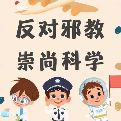 崇尚科学 反对邪教——古市小学三年级反邪教主题活动