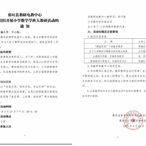 人间最美四月天 不负春光话教研——襄垣县小学数学学科组第二次大教研活动