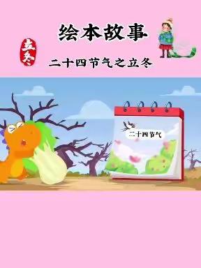 “爱在立冬时，温暖师幼心”  新希望幼儿园立冬美篇