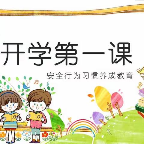 个旧市蒲公英幼儿园开学安全第一课