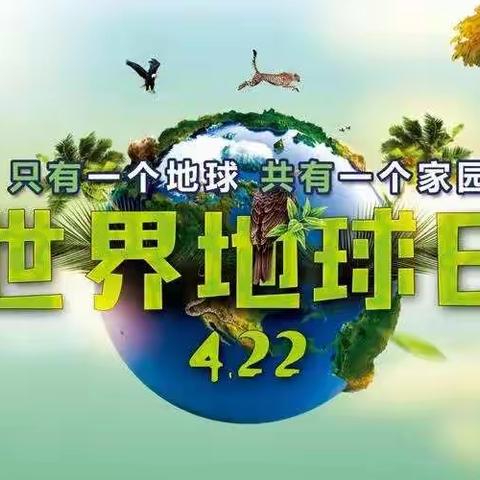 “珍爱地球  人与自然和谐共生”——相国庄小学世界地球日主题活动