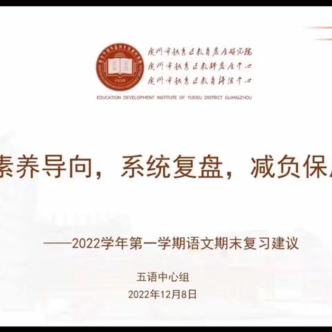 素养导向，系统复盘，减负保质——2022年度上学期广州市越秀区小学语文五年级期末线上复习建议分享会