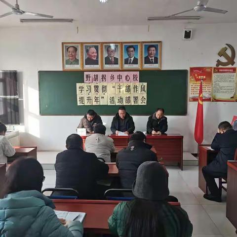 野胡拐乡中心校传达学习全县“干部作风提升年”活动动员部署会议精神。