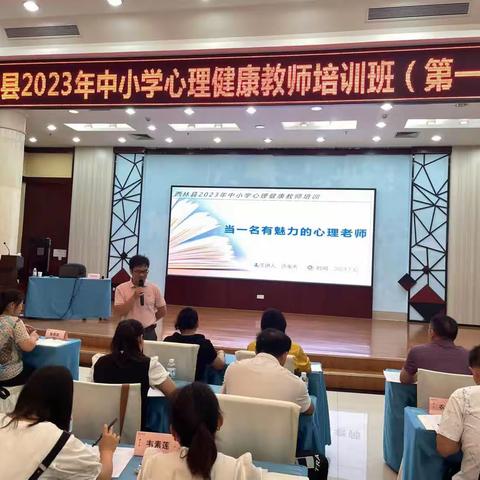 学习贯彻党的二十大精神 争做新时代好教师——西林2023年中小学心理健康教师培训班