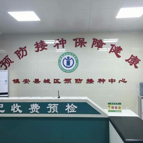 评说“它”👉预防接种👉