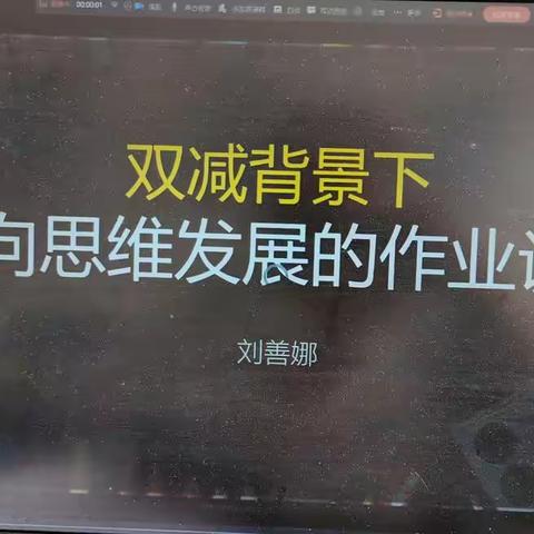 创新作业设计 焕发思维之美—沁水县中村小学“指向思维发展作业设计”线上培训研讨活动