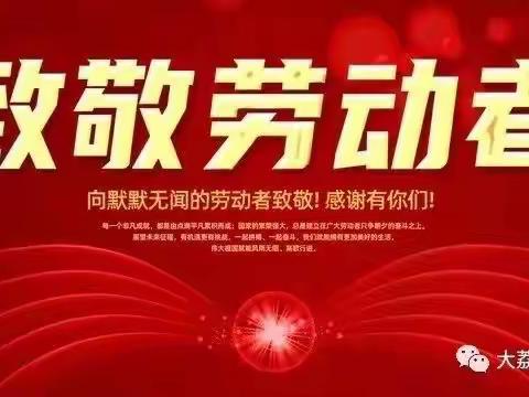 五一劳动节致家长的一封信
