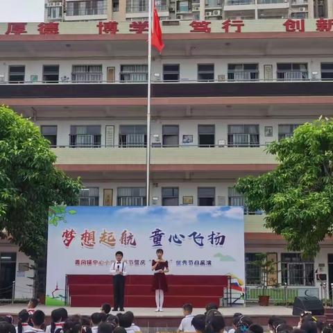 饶平县黄冈镇中心小学“梦想启航，童心飞扬”读书节暨庆“六一”优秀节目展演