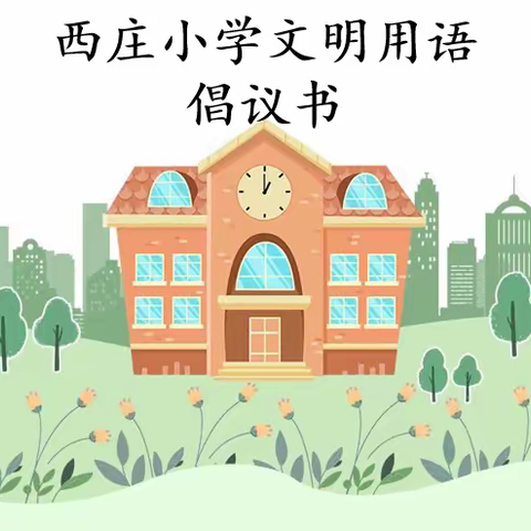 西庄小学文明用语倡议书