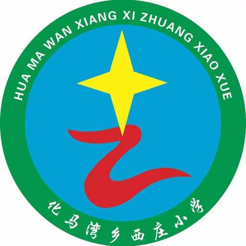 课堂展风采，教研促成长——西庄小学听评课纪实（二）