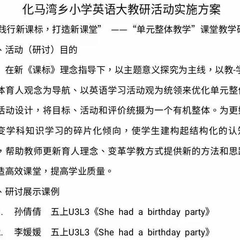 教研力激活学习力，大单元推动新课堂——化马湾小学英语教研活动