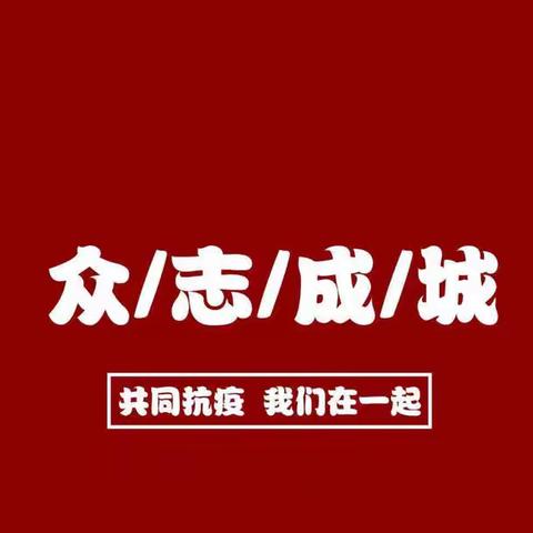 师生同心抗疫情 ，家校共育促成长——丁坞镇乐福小学新一轮疫情背景下线上公益讲座