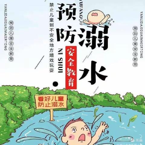 珍爱生命，预防溺水——丁坞镇乐福小学防溺水安全教育活动
