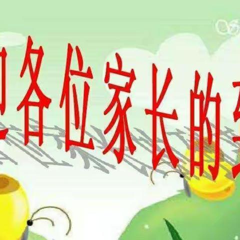 携手共育，合作发展——丁坞镇乐福小学家校交流会。