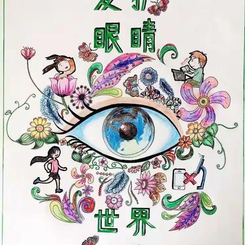 爱眼护眼，关爱眼睛——丁坞镇乐福小学爱眼护眼活动