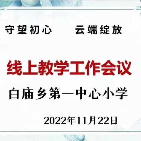 守望初心，云端绽放——白庙乡第一中心小学线上教学工作会