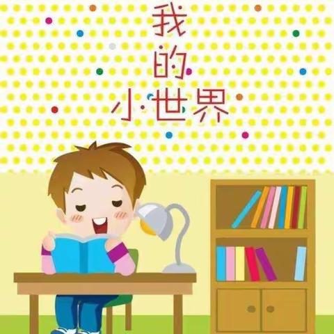 七彩石幼儿园清华班“童心抗疫，开学倒计时啦！”主题周活动——《养成读书的好习惯》