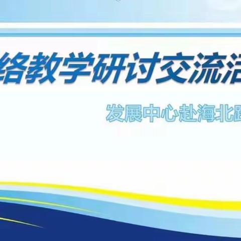 专业引领，线上教研——海北路小学迎接教师发展中心云端视导