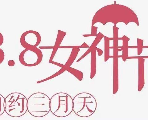 花香溢校园     冁然庆“三八”——马桑小学师生系列活动纪实篇