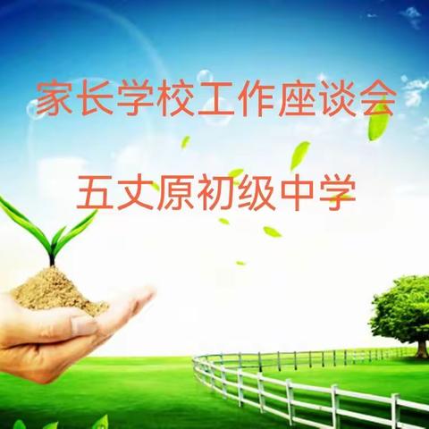 五丈原初级中学家长学校工作座谈会