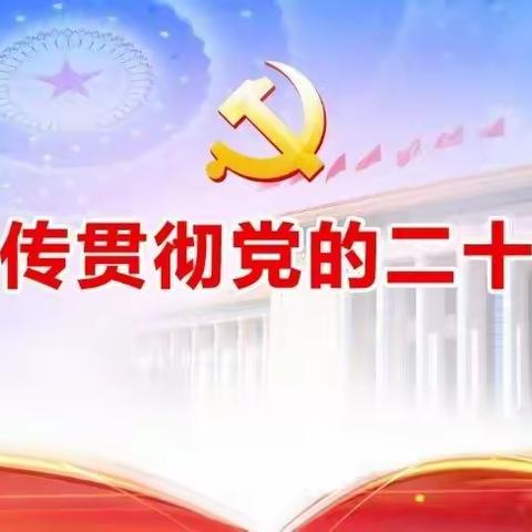 学习二十大，永远跟党走，奋进新征程