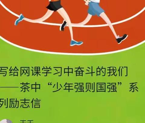 写给网课学习中奋斗的我们——茶中“少年强则国强”系列励志信