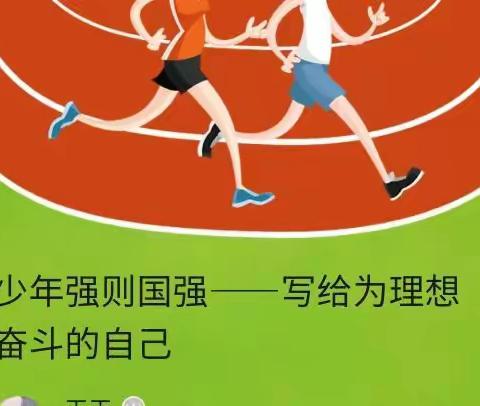 写给为理想奋斗的自己——茶中“少年强则国强”系列励志信