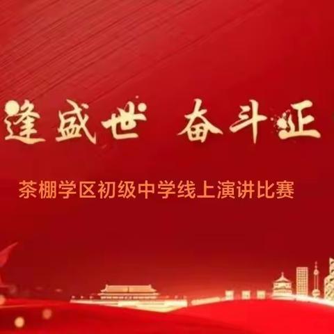 “青春逢盛世 奋斗正当时”——茶棚学区初级中学线上演讲比赛