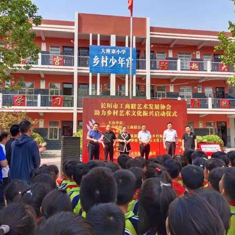 长垣市艺术发展协会助力乡村艺术文化振兴启动仪式在大傅寨小学举行