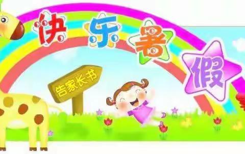 经典教育幼儿园2022年暑假致家长一封信