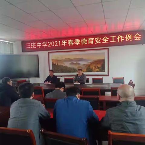 三班中学召开2021年第二季度德育安全工作例会