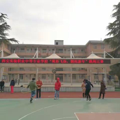 西安实验职专举行“绳彩飞扬 拥抱新年”跳绳比赛