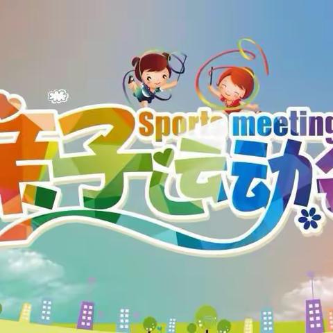 运动促健康  亲子伴成长——2019年阳光幼儿园秋季亲子运动会