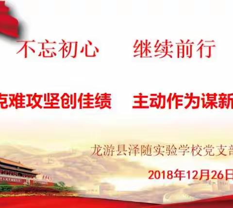 不忘初心继续前行——泽随实验学校党支部举行12月份主题党日活动